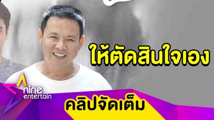 “จตุรงค์” เชื่อการตัดสินใจ “ใบเฟิร์น” หลังถูกลือรีเทิร์นรัก “เจโม่” (คลิปจัดเต็ม)