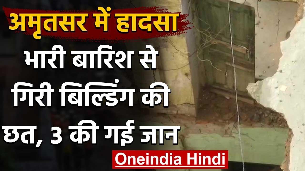Punjab के Amritsar में भारी बारिश की वजह से 3 मंजिला इमारत गिरी, 3 की मौत, 4 घायल | वनइंडिया हिंदी