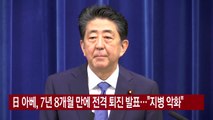 [YTN 실시간뉴스] 日 아베, 7년 8개월 만에 전격 퇴진 발표...