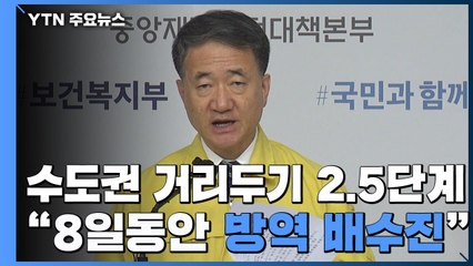 수도권 거리 두기 2.5단계로 격상..."8일 동안 방역 배수진" / YTN