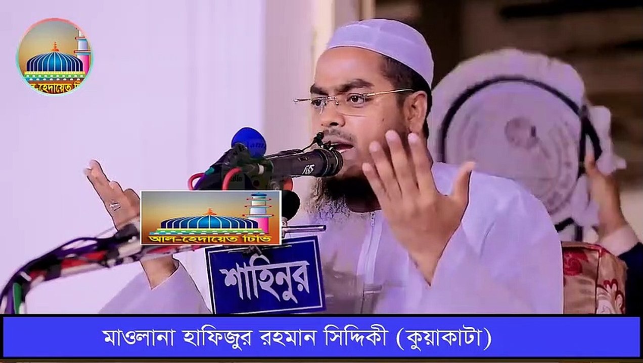 হাফিজুর রহমান সিদ্দিকী নতুন ওয়াজ 2020. Hafizur rahman Siddiki new Waz 2020
