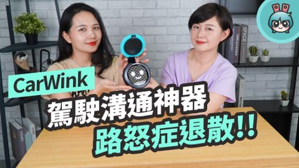 解決行車糾紛！『 CarWink 』輕鬆跟後車溝通路況！feat.女子車流