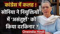 Congress Political Crisis: Sonia Gandhi ने नियुक्तियों में 'असंतुष्‍टों' के कतरे पर | वनइंडिया हिंदी