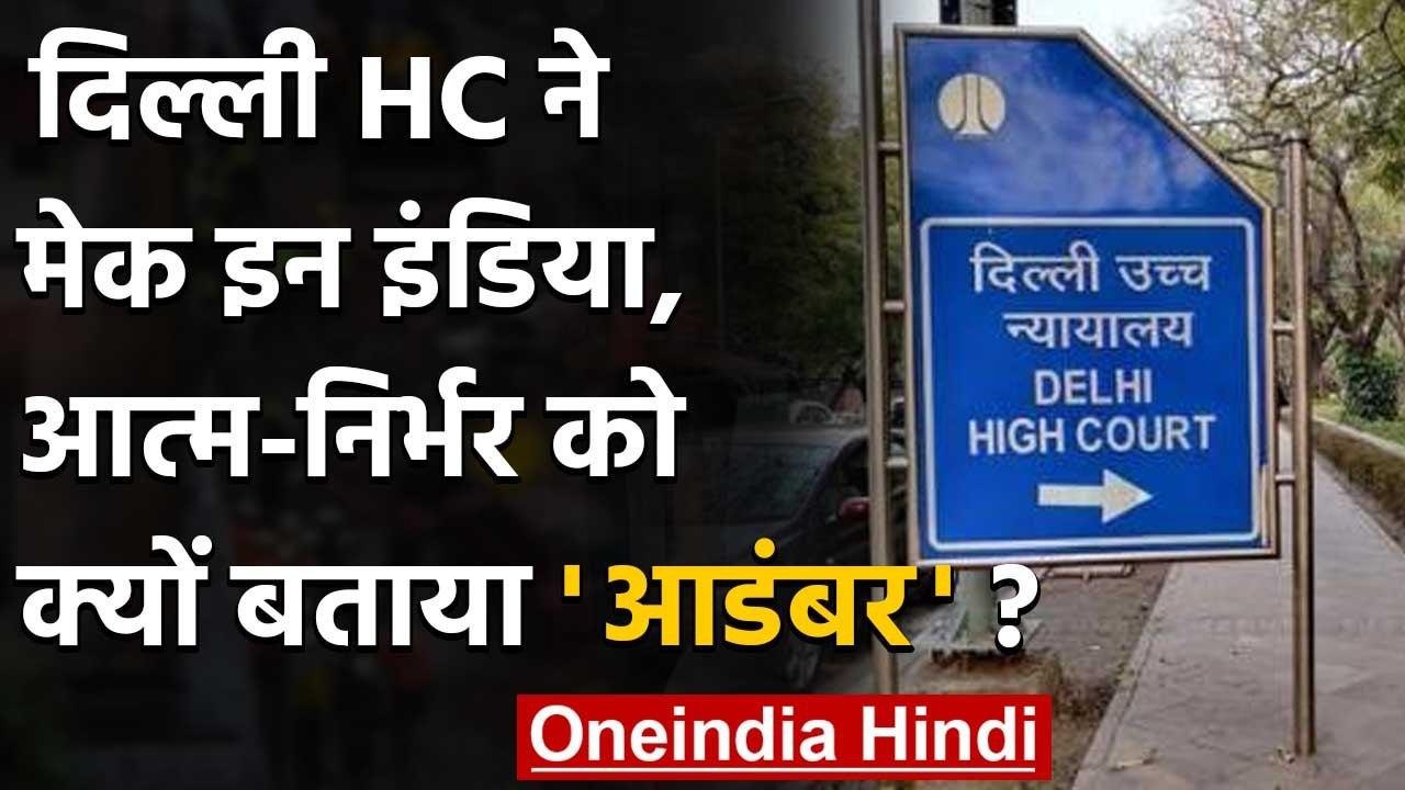 Delhi High Court ने Make in India और Aatm Nirbhar Bharat के नारे को बताया ढोंग | वनइंडिया हिंदी