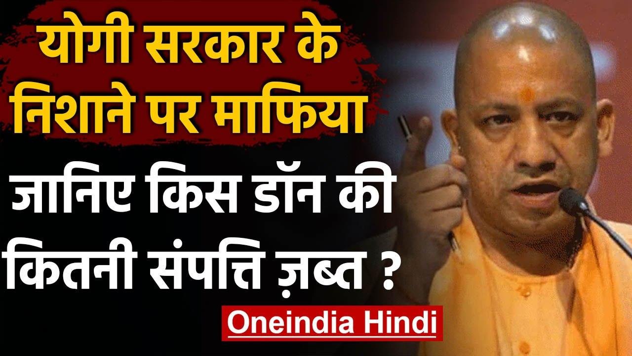 Uttar Pradesh: Yogi Government का Mafia पर एक्श...