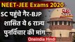 NEET-JEE Exam 2020: Supreme Court पहुंचे 6 राज्यों के मंत्री, समीक्षा की मांग | वनइंडिया हिंदी