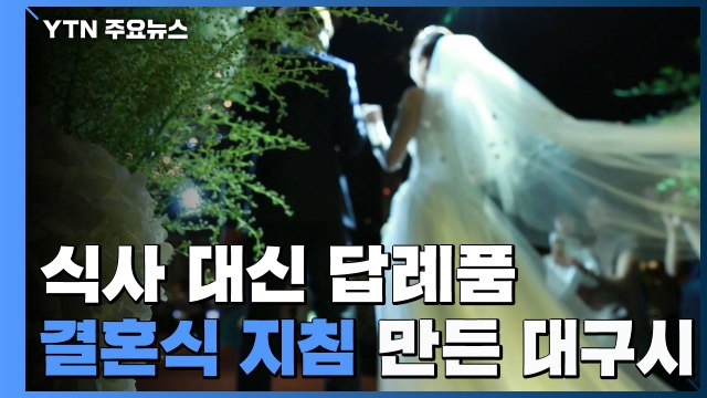 식사 대신 답례품·마스크 쓴 채 2m 간격 사진...결혼식 지침 만든 대구시 / YTN
