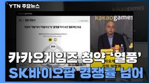 카카오게임즈 청약 '열풍'...SK바이오팜 경쟁률 첫날 훌쩍 넘어 / YTN