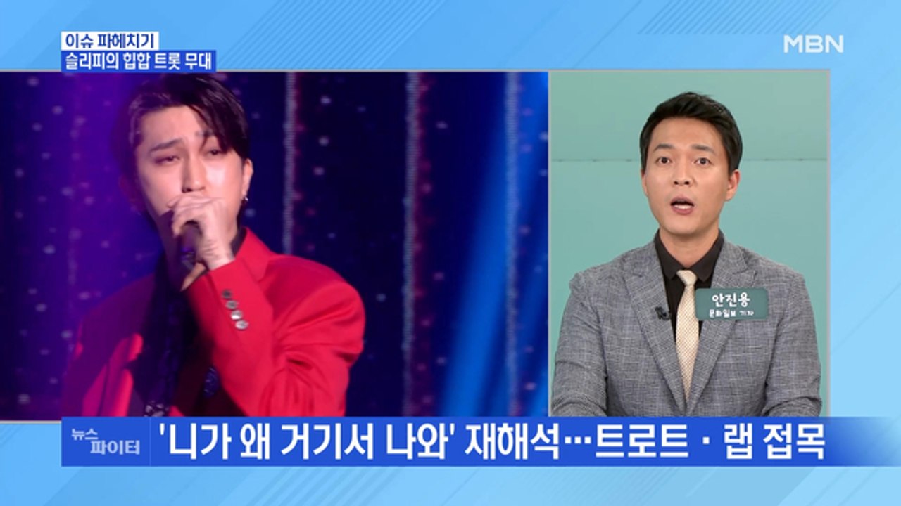 MBN 뉴스파이터-영탁의 조력 받은 슬리피 '힙합 트롯'…선우의 '돌고래 창법' 무대