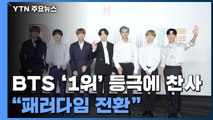 방탄소년단 '빌보드 싱글 1위' 등극에 찬사 쏟아져...