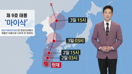 [날씨] 내일∼모레 태풍 '마이삭' 영향 강한 비바람  / YTN
