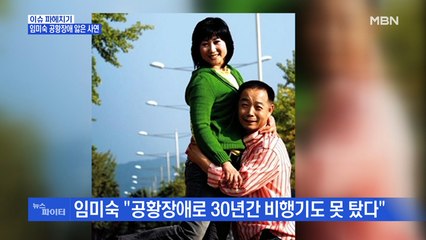 MBN 뉴스파이터-임미숙, 30년간 공황장애…"김학래 도박·바람 때문에"