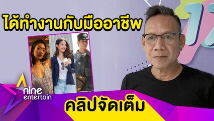 “อุ๋ย นนทรีย์” หวนกำกับละครในรอบ 8 ปี เอ่ยปากชม “ญาญ่า-มาริโอ้-ออกแบบ” (คลิปจัดเต็ม)