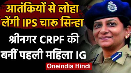 Jammu Kashmir: Srinagar CRPF सेक्टर की पहली महिला आईजी बनीं Charu Sinha | वनइंडिया हिंदी