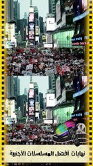 نهايات  أفضل المسلسلات الأجنبية