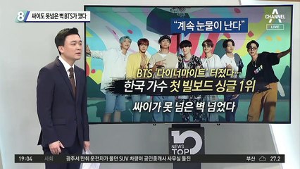 싸이도 못 넘은 벽 BTS가 깼다