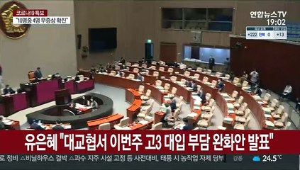 유은혜 "대교협서 이번주 고3 대입 부담 완화안 발표"