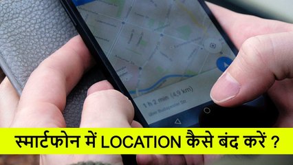फोन की LOCATION कैसे करें बंद ?