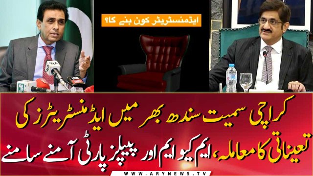MQM and PPP face to face over the appointment of administrators across Sindh including Karachi