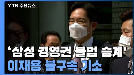 '삼성 경영권 불법 승계' 이재용 등 11명 불구속 기소 / YTN