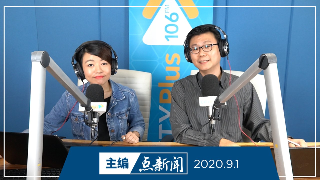 【主编点新闻】2020年9月1日