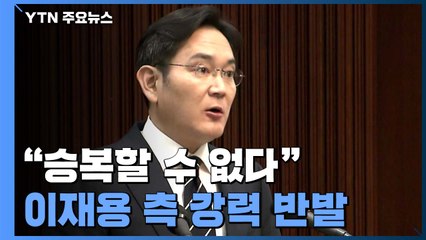 이재용 측 "검찰의 무리한 기소...승복할 수 없다" 강력 반발 / YTN
