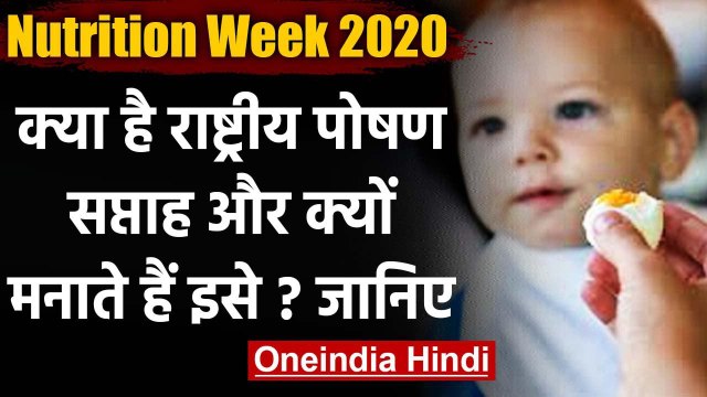 National Nutrition Week 2020: क्या है राष्ट्रीय पोषण सप्ताह और क्यों मनाते हैं इसे? | वनइंडिया हिंदी