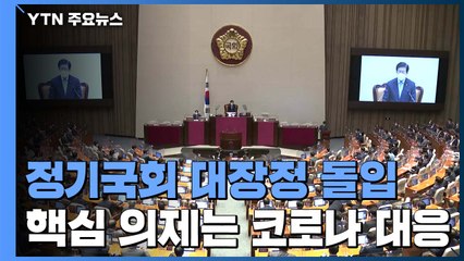 100일간 정기국회 대장정 돌입...핵심 의제는 '코로나' / YTN