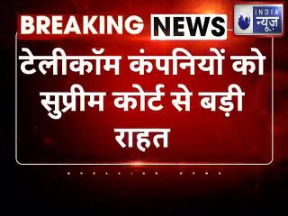 AGR भुगतान के लिए दिया 10 साल का समय, 10 फीसदी भुगतान 31 मार्च 2021 तक करना होगा | India News