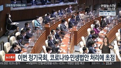 21대 첫 정기국회 막 올랐지만…여야는 시작부터 '삐걱'