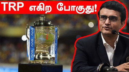 IPLஐ TVல மட்டும் தான் பார்க்க முடியும் : Ganguly