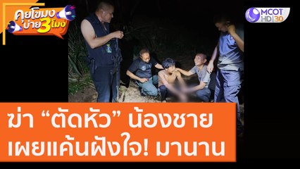 ฆ่า “ตัดหัว” น้องชาย เผย! "แค้นฝังใจ" มานาน [1 ก.ย. 63] คุยโขมงบ่าย 3 โมง | 9 MCOT HD
