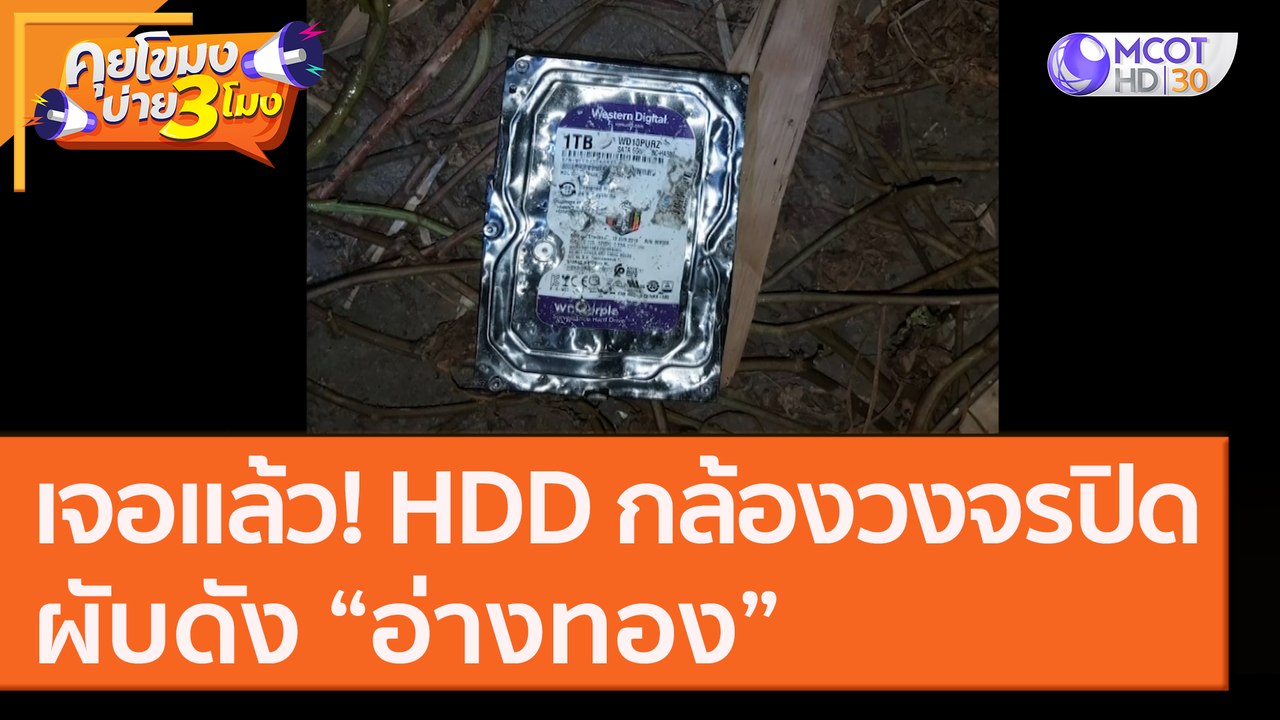 เจอแล้ว! ฮาร์ดดิสก์ "กล้องวงจรปิด" ผับดัง “อ่างทอง” [1 ก.ย. 63] คุยโขมงบ่าย 3 โมง | 9 MCOT HD