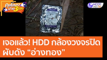 เจอแล้ว! ฮาร์ดดิสก์ "กล้องวงจรปิด" ผับดัง “อ่างทอง” [1 ก.ย. 63] คุยโขมงบ่าย 3 โมง | 9 MCOT HD