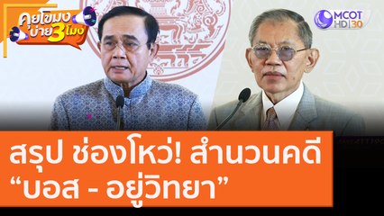 สรุป ช่องโหว่! สำนวนคดี "บอส - อยู่วิทยา" [1 ก.ย. 63] คุยโขมงบ่าย 3 โมง | 9 MCOT HD