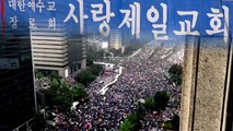 사랑제일교회·광복절 집회 중복 방문자 양성률 31%...연락 두절 8천 명 넘어 / YTN