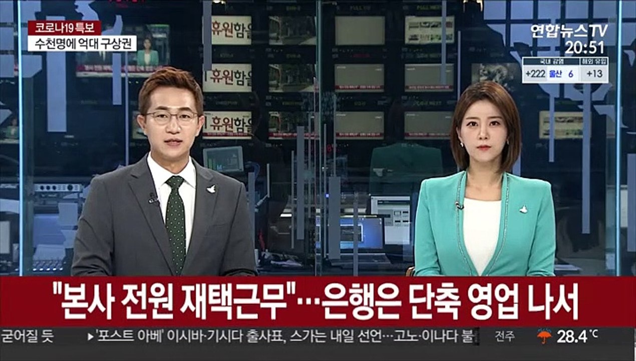 "본사 전원 재택근무"…은행은 단축 영업 나서