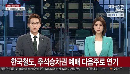 한국철도, 추석승차권 예매 다음주로 연기