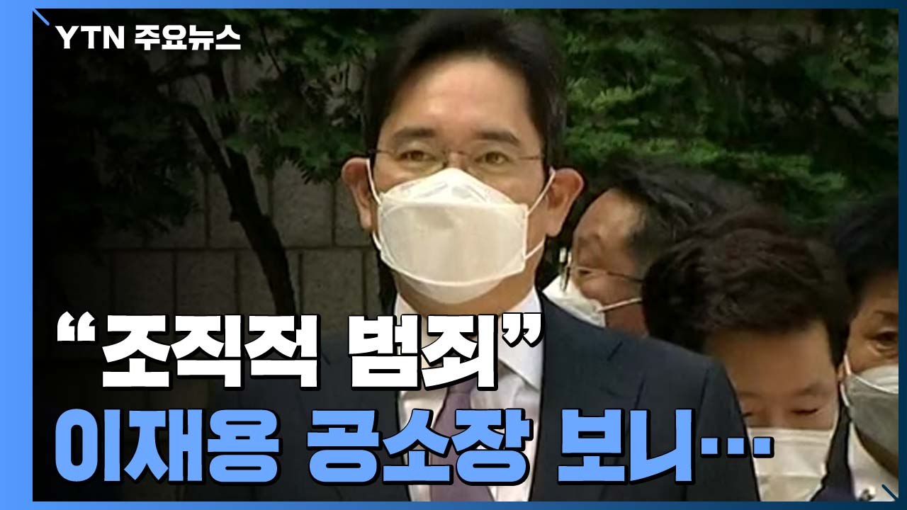 "최소비용으로 경영권 승계...사익 위한 조직적 범죄" / YTN