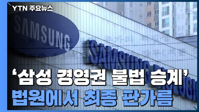 1년 9개월 수사 마무리...'삼성 경영권 불법 승계' 법원에서 최종 판가름 / YTN