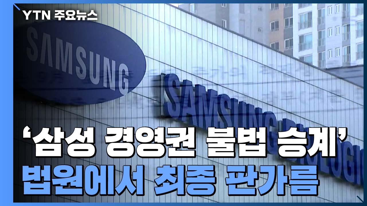 1년 9개월 수사 마무리...'삼성 경영권 불법 승계' 법원에서 최종 판가름 / YTN