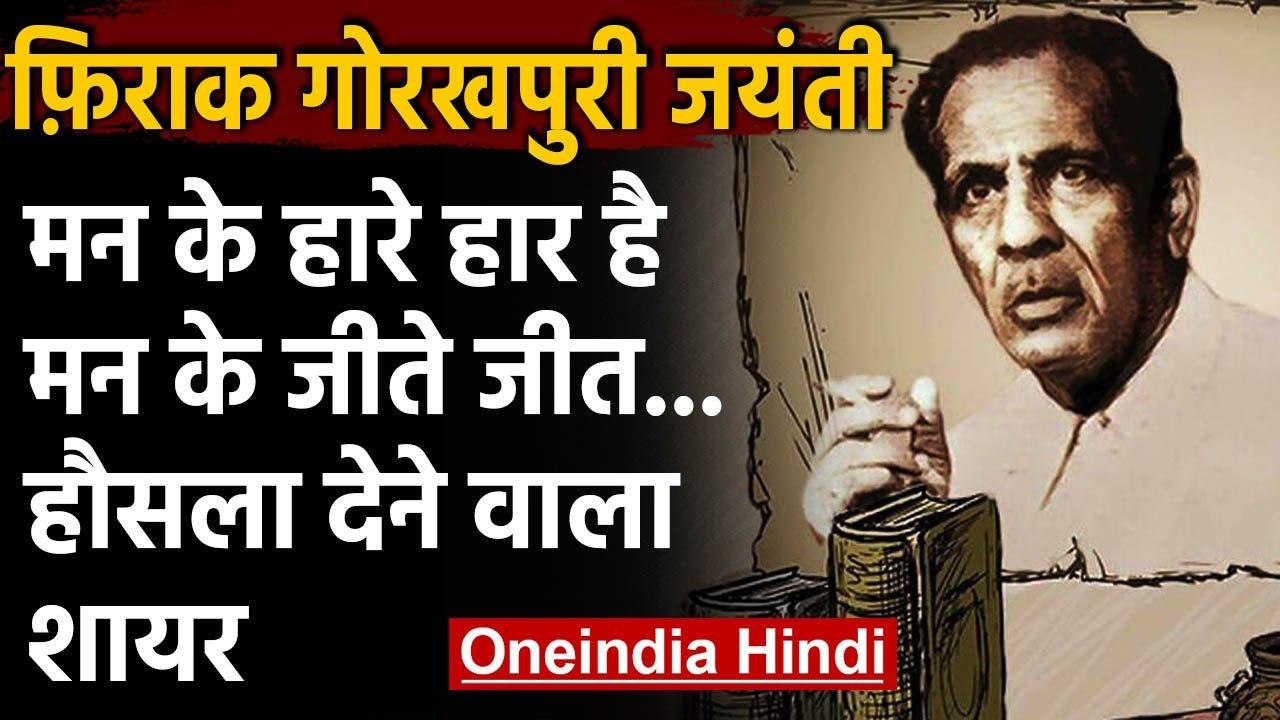Firaq Gorakhpuri Birthday: 'मन के हारे हार है, मन के जीते जीत'.हौसला देने वाला शायर | वनइंडिया हिंदी