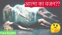 आत्मा ka वज़न kitna hota hai? | Interesting facts in hindi | Fact Rail Ep.3