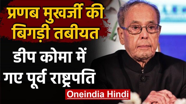 Pranab Mukherjee Health Update: प्रणब मुखर्जी की तबीयत और बिगड़ी,गहरे कोमा में हैं | वनइंडिया हिंदी