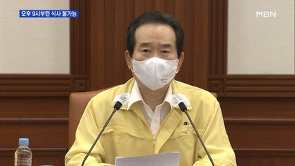 수도권 음식점 30일 오후 9시부터는 식사 불가능