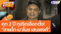 คุก 2 ปี “เทพไท-มาโนช เสนพงศ์” ทุจริตเลือกตั้ง! [28 ส.ค. 63] คุยโขมงบ่าย 3 โมง | 9 MCOT HD