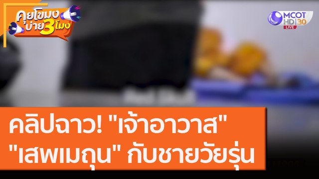เจ้าอาวาส คลิปฉาว! เสพเมถุน กับชายวัยรุ่น เผ่นแล้ว! [28 ส.ค. 63] คุยโขมงบ่าย 3 โมง | 9 MCOT HD
