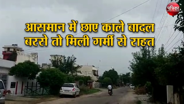 आसमान में छाए काले बादल बरसे तो मिली गर्मी से राहत