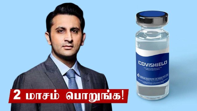 Covishield தடுப்பூசி குறித்து Serum CEO சூப்பர் தகவல்