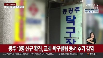 광주 10명 신규 확진, 교회·탁구클럽 등서 추가 감염